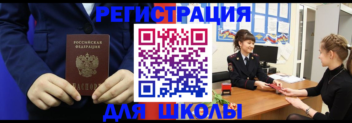 прописка для школы в Карачаевске